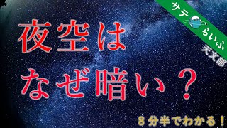 【宇宙の神秘】夜空はなぜ暗いのか？【サテらいふ天文部】