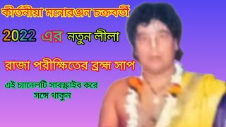 kirtaniya Manoranjan Chakraborty কীর্তনীয়া মনোরঞ্জন চক্রবর্তীর নতুন লীলা রাজা পরীক্ষিতের বন্ধ সাপ