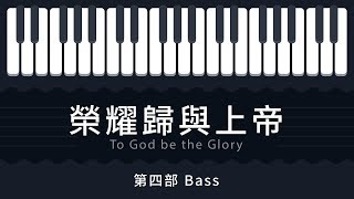 榮耀歸與上帝第四部│To God be the Glory Bass