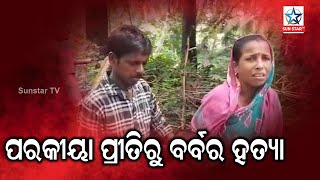 Youth Murdered Over Illicit Relationship In Jaleswar ;ପରକିୟା ପ୍ରୀତି ପାଇଁ ଯୁବକକୁ ହତ୍ୟା