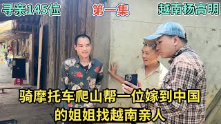 寻亲145位-骑摩托车爬山帮一位嫁到中国的姐姐找越南亲人 ｜ 第一集