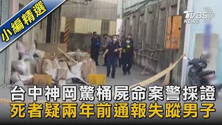 台中神岡驚桶屍命案警採證 死者疑兩年前通報失蹤男子｜TVBS新聞