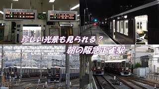 回送電車が続々発車、早朝の阪急正雀駅