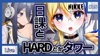 【NIKKE】日課＆HARD11-19~＆トライブタワー150！初心者大歓迎【新人Vtuber】