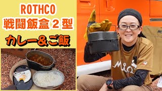 ROTHCO「戦闘飯盒2型」がやってきた！