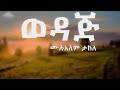 Mulualem Takele – Wedaj | ወዳጅ (ግጥም)(Lyrics) 2024