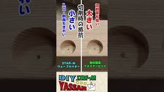 ウェーブカッターVSフォスナービットの穴あけ比較 #shorts