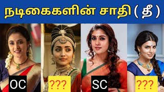 All Tamil Cinema Actress Caste Video | Samantha | Trisha | Nayanthara | Priyanka Mohan | Asin |