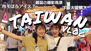 【台湾VLOG】3泊4日の海外✈️グルメ・ショッピング最高❤️