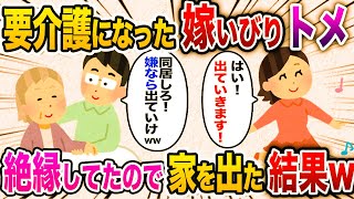 【2ch スカッと】嫁いびりが大好きな姑と絶縁！3年後、姑の介護が必要になると夫が「過去は忘れて同居しろ！嫌なら出て行け」→お望み通り出て行った結果w