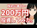 【初投稿】株初心者20代OLが200万円投資してみた!【株式投資】