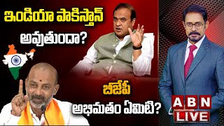 LIVE : ఇండియా పాకిస్తాన్‌ అవుతుందా? బీజేపీ అభి మతం ఏమిటి? | ABN Telugu