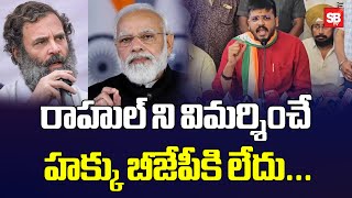 రాహుల్ ని విమర్శించే హక్కు బీజేపీకి లేదు | Mynampally Rohit Strong Counter to BJP | Sbtv