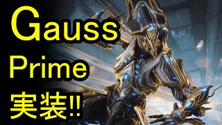 【Warframe】Gauss Prime実装!!どのレリックからでるかまとめ!!