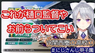 【にじさんじ切り抜き】これぞ魂の鬼監督～VR関西圏立高校①～【#にじさんじ甲子園】【樋口楓】【パワプロ2020】