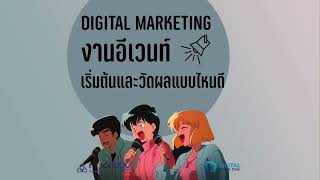 Digital Marketing งานอีเวนท์ จะเริ่มต้นอย่างไร และวัดผลการตลาดออนไลน์งาน Event แบบไหน -DBT148