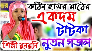 একদম টাটকা নুতন গজল || SHILPI MUNMUNI KHATUN NEW KALAM || KOTHIN HASOR MATHE A HARD TCHING GAZAL