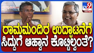 Sathish Jarkiholi: ರಾಮಮಂದಿರ ಉದ್ಘಾಟನೆಗೆ CM ಸಿದ್ದುಗೆ ಆಹ್ವಾನ ಕೊಟ್ಟಿಲ್ವಂತೆ ನಿಜನಾ ಸರ್?| #TV9D