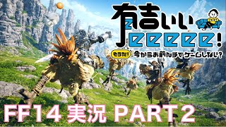 【FF14】初パーティ戦に挑め！裏方チームの大冒険【有吉ぃぃeeeee！】第２話