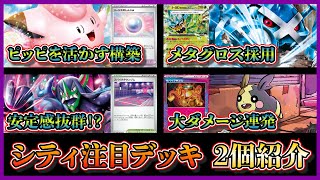 【シティ注目デッキ】ダイゴとマリィのポケモンが活躍！ベスト4のダイゴのメタグロス採用リーリエのピッピオーガポン、ベスト8のサバイブギプス採用のマリィのオーロンゲモルペコを紹介して考察します【ポケカ】