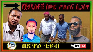 አደገኛው የጽንፈኞች ስውር ሥልጠና ሲጋለጥ