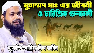 নবীজি সাঃ এর জীবনী ও চারিত্রিক গুনাবলী | arif bin habib new waz মুফতি আরিফ বিন হাবিব নতুন ওয়াজ