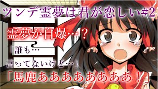 【ゆっくり茶番劇】霊夢の早とちりは○○を…？（ツンデ霊夢は君が恋しい#2）