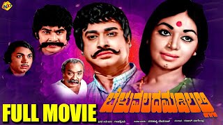 Beluvalada Madilalli - ಬೆಳುವಲದ ಮಡಿಲಲ್ಲಿ Kannada Full Movie | Rajesh, Kalpana | TVNXT Kannada Movies