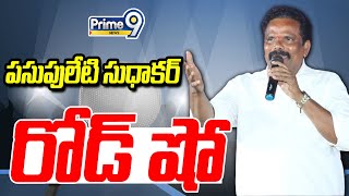 LIVE🔴- పసుపులేటి సుధాకర్ రోడ్ షో | Pasupuleti Sudhakar Road Show | Prime9 News