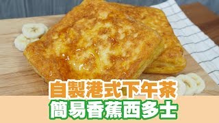 【UFood食譜】自製港式下午茶 簡易香蕉西多士