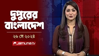 দুপুরের বাংলাদেশ | Dupurer Bangladesh | Latest News and Bulletin | 26 May 2024 | 1 PM | Jamuna TV