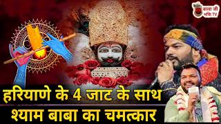 हरियाणे के 4 जाट के साथ श्याम बाबा का चमत्कार | Kanhiya  Mittal New Shyam Bhajan