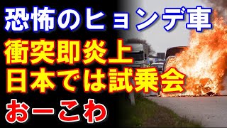 【走る凶器】釜山でヒョンデEV車が衝突即炎上の大事故、そして日本では試乗会を実施