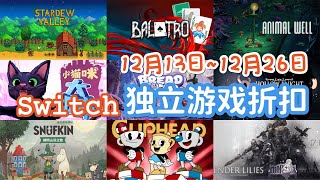 Switch日服\u0026港服 | 獨立遊戲專題 | 折扣活動（12月13日~12月26日）星露穀 | 小丑牌 | 動物井 | 小猫咪大城市等近30款佳作！