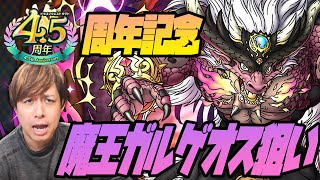 4.5周年！魔王ガルゲオス登場...S確定引いた結果が凄い！【ドラクエタクト】【ぎこちゃん】