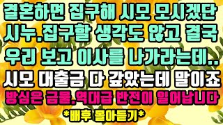 [카카오실화사연]결혼하면 집 구해 시모 모시겠단 시누.집 구할 생각도 않고 우리보고 이사를 가라는데..