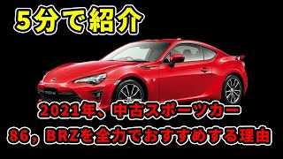 【最新版】2021年、全力でオススメする中古スポーツカーは86、BRZです！