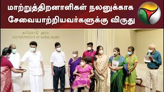 சென்னை: மாற்றுத்திறனாளிகள் நலனுக்காக சேவையாற்றியவர்களுக்கு விருது | #Physicallychallenged