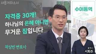 [수어통역]💸돈! 돈! 돈! 하며 살았던 내게 찾아온 하나님ㅣㅣ곽상빈 변호사ㅣ서희주 수어통역사ㅣ새롭게하소서