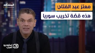 معتز عبد الفتاح: هذه قصّة تخريب سوريا - استوديو العرب