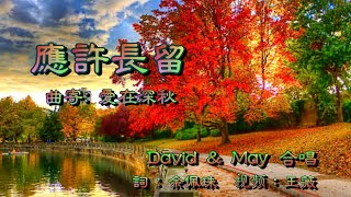 應許長留   福音金曲  （曲寄: 愛在深秋）