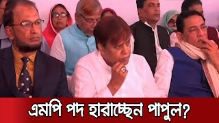 বিদেশে সাজাপ্রাপ্ত পাপুলের এমপি পদের কী হবে? | MP Papul Controversy