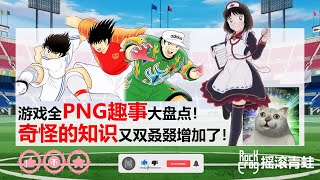 【杂谈】游戏全PNG大盘点【摇滚青蛙】【足球小将翼：梦幻队伍】[Captain Tsubasa: Dream Team]