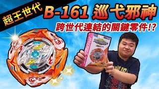 《耀仔x閃耀胖子》B-161 巡弋邪神 跨世代連結的零件+最重的鐵一次登場！？全新超王系統詳解--- Beyblade B-161 Glide Ragnaruk 베이블레이드 버스트 爆旋陀螺