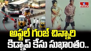 అఫ్జల్ గంజ్ చిన్నారి కిడ్నాప్ కేసు సుఖాంతం.. | Two-Month-old Baby kidnap Case | hmtv