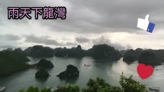 越南跟團-世界自然遺產 新世界七大美景。 北越下龍灣 金剛與007電影場景 驚嘆美景