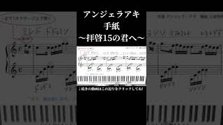 ピアノで弾いてみた『手紙〜拝啓15の君へ〜』