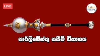 පාර්ලිමේන්තු සජීවි විකාශය|Parliament Live | 2020.02.20