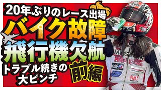 【前編】20年ぶりに筑波サーキットのレースに出ようとしたらハーレーがハスクバーナに変わるほどドタバタだった