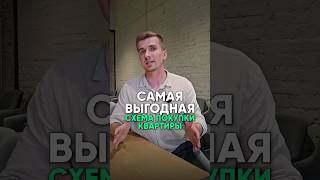 Самая ВЫГОДНАЯ  схема покупки квартиры в 2024 году #недвижимость #покупкаквартиры